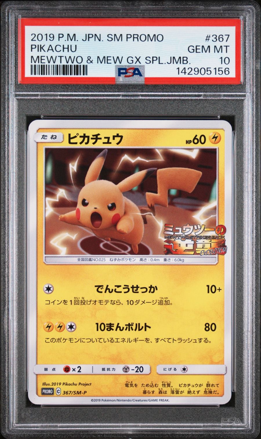 2019 POKEMON JAPANESE SM PROMO #367 PIKACHU MEWTWO & MEW GX SPL.JMB. PSA 10
