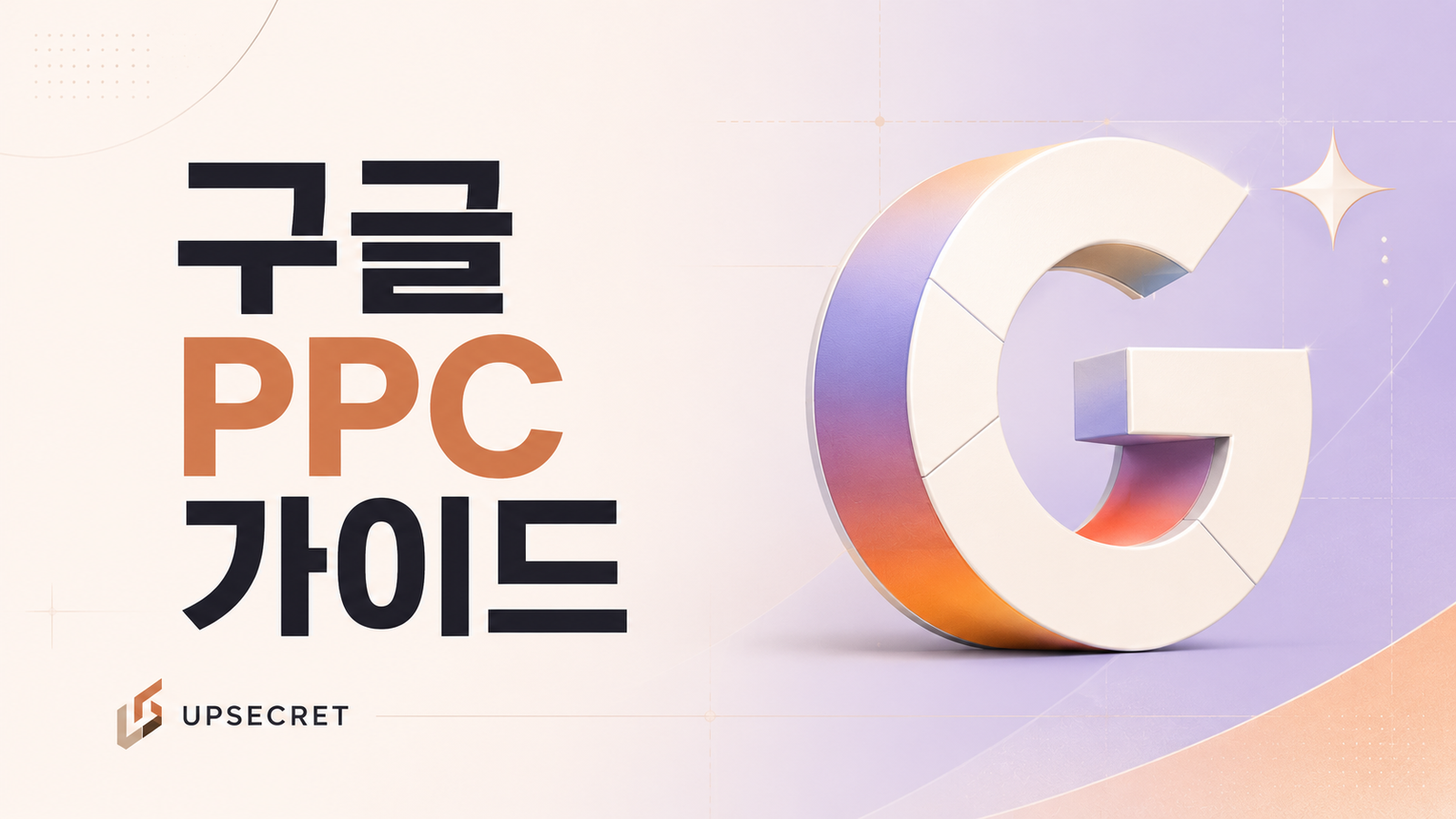 구글 광고 기본 가이드 (PPC란?)