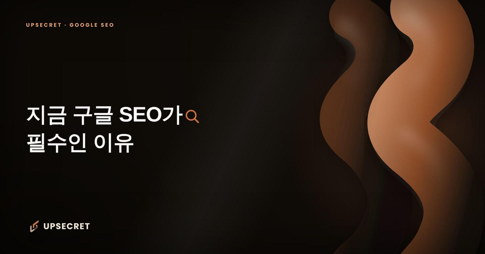 SEO(검색엔진최적화)와 지금 구글 SEO가 필수인 이유