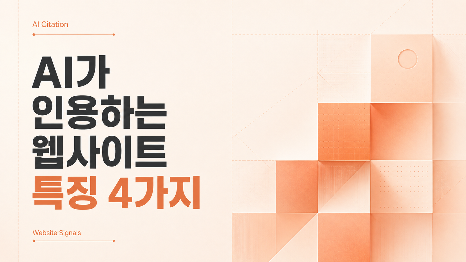 AI가 인용하는 웹사이트를 원한다면, 네이버 블로그를 갈아타야 하는 이유