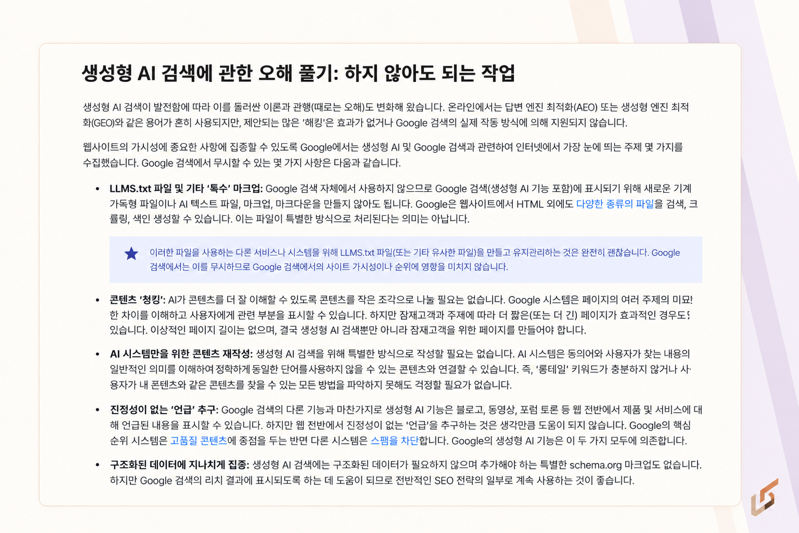 생성형 AI 검색 관점에서 llms.txt