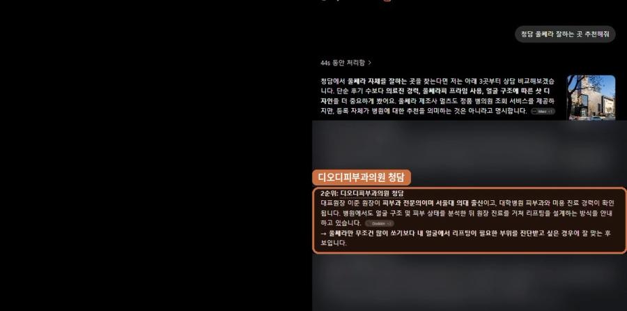 “청담 울쎄라 잘하는 곳”에서 확인된 ChatGPT 노출 화면