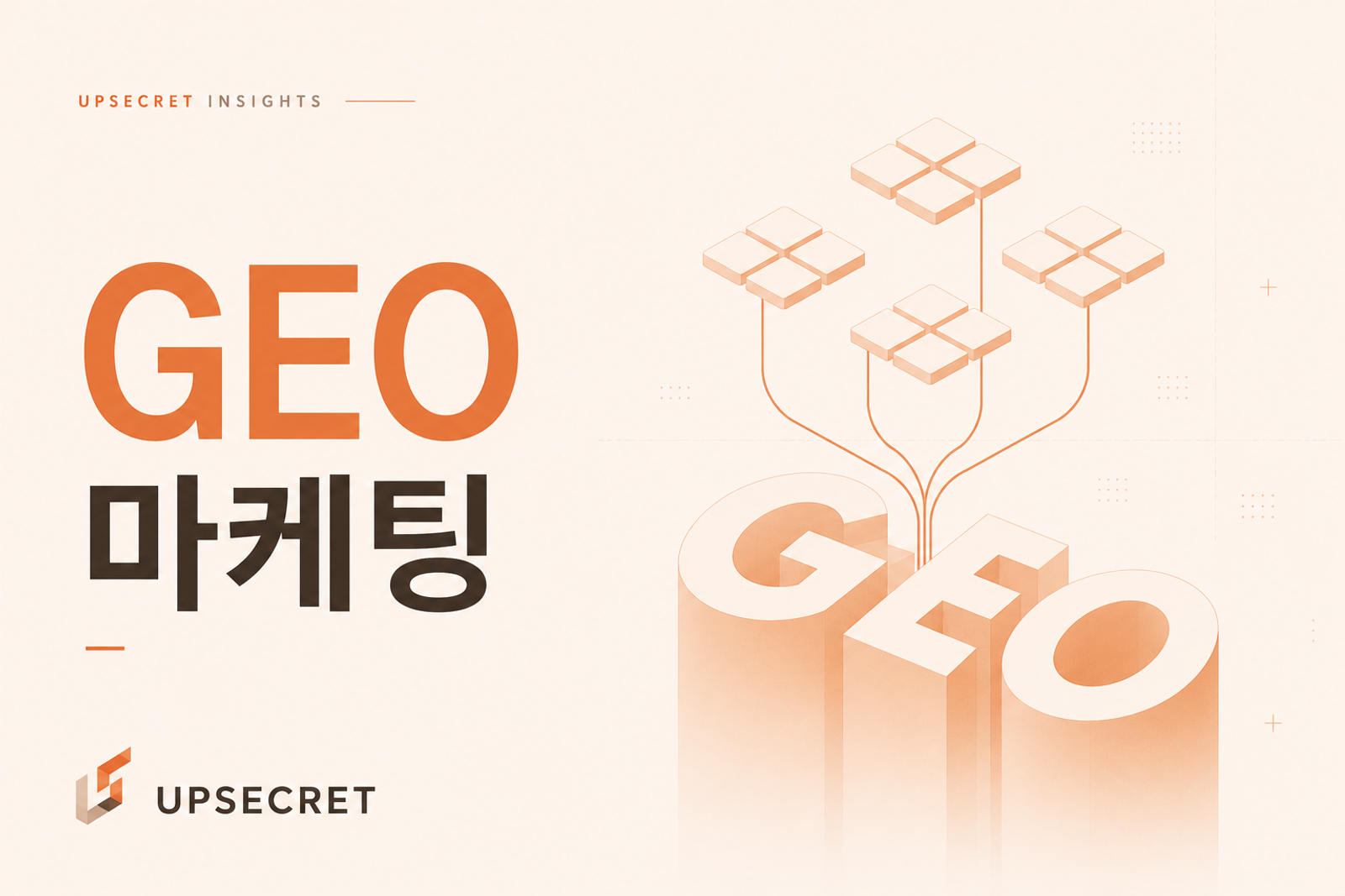 GEO란 무엇인가? AI 검색 시대 생성형 엔진 최적화 가이드