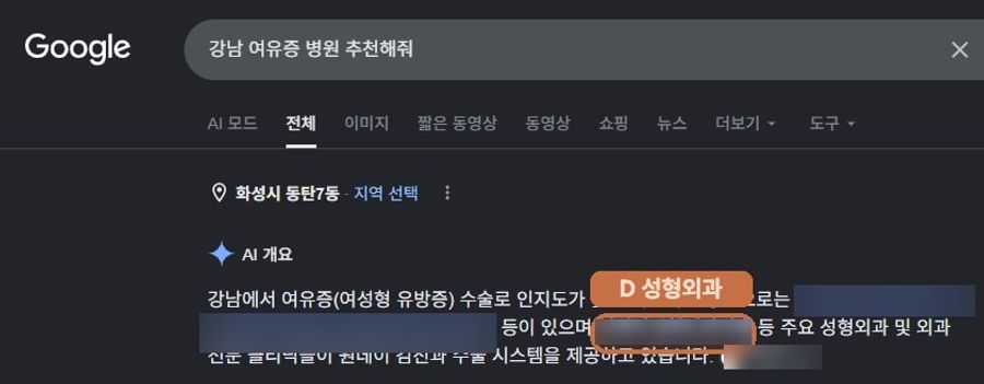 “강남 여유증 병원 추천해줘”에서 확인된 Google AI 노출 화면