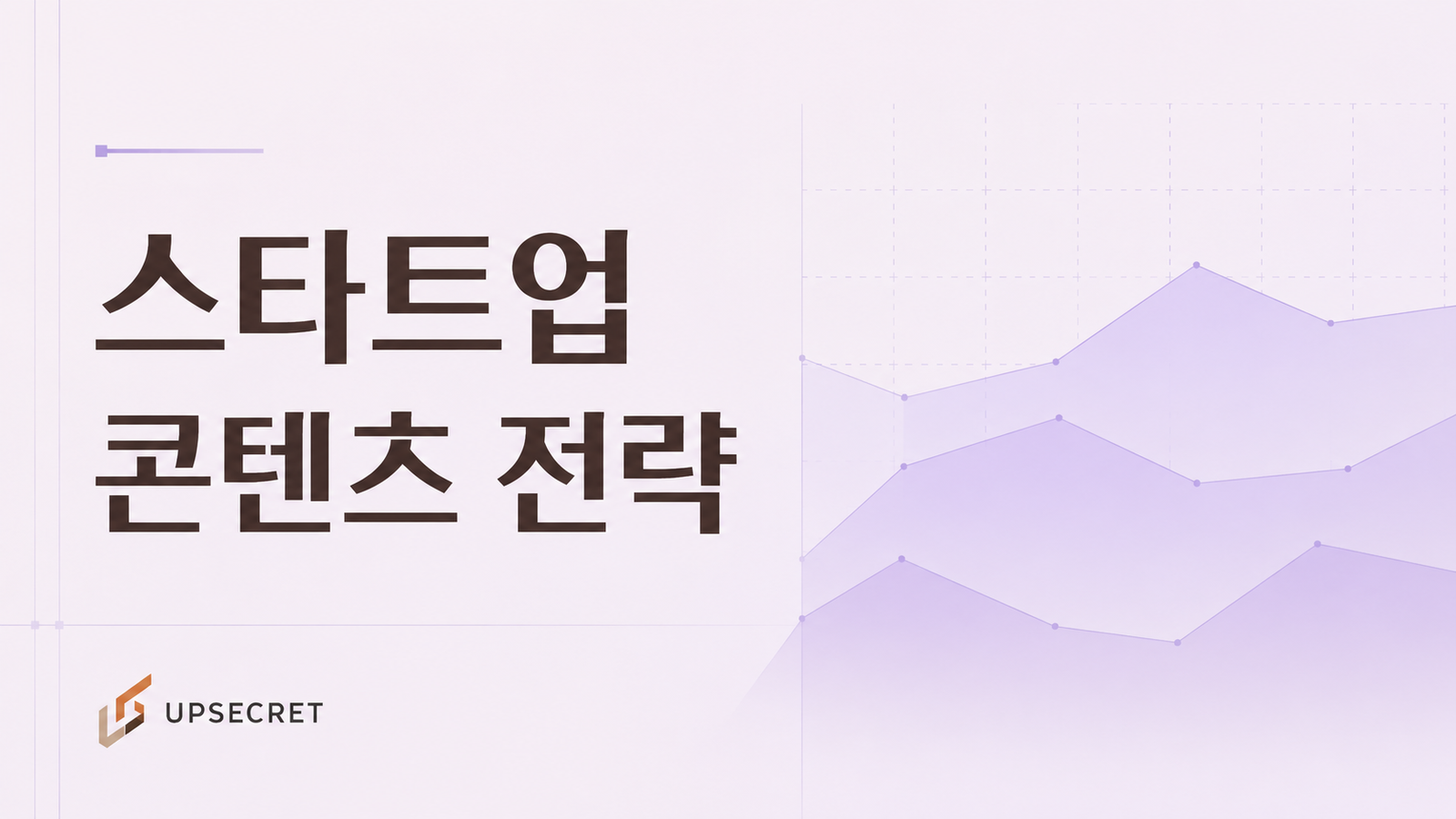 스타트업을 위한 콘텐츠 마케팅 전략