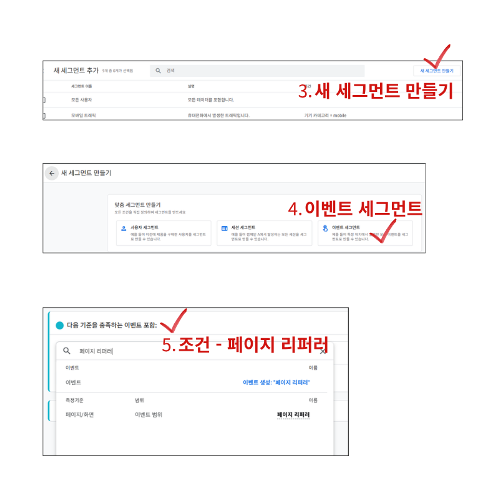 구글애널리틱스 - 세그먼트 - 이벤트 세그먼트 - 페이지 리퍼러
