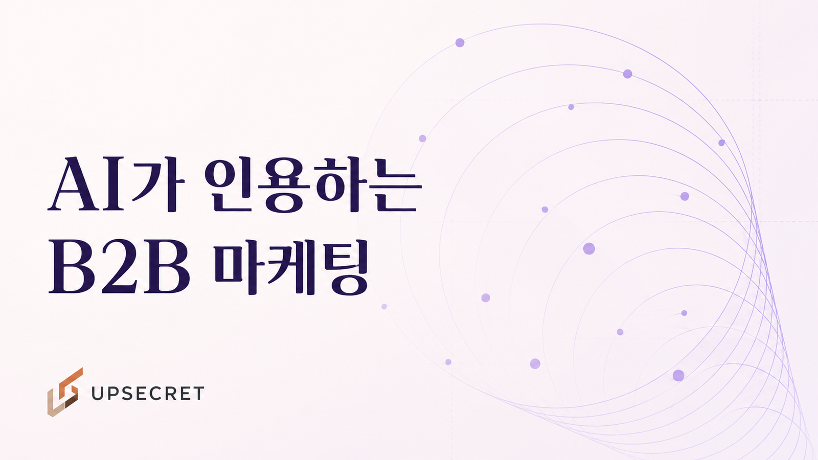 AI가 먼저 언급하는 B2B 마케팅 전략