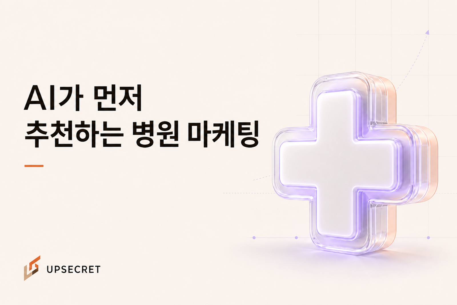AI가 먼저 추천하는 병원 마케팅 전략