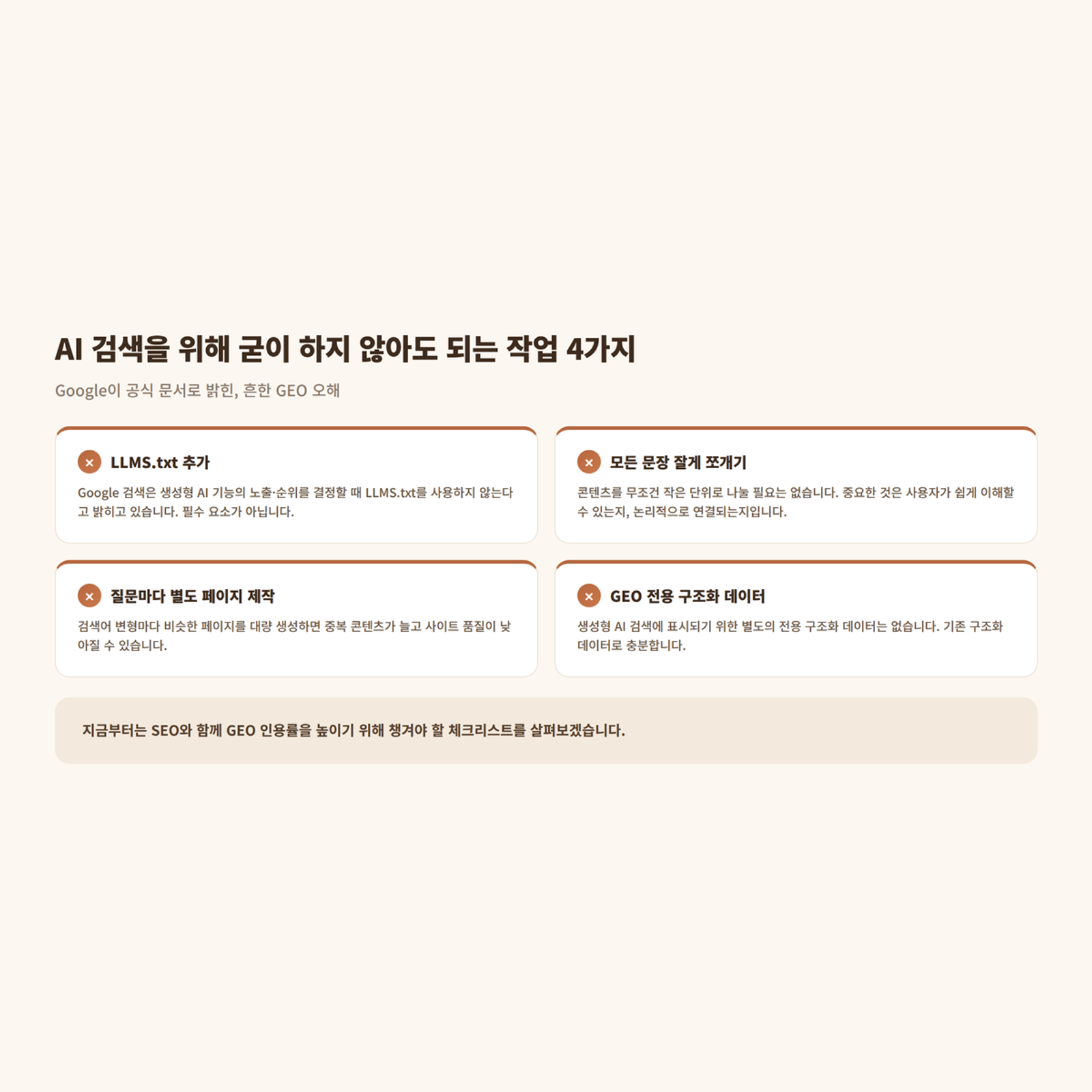 AI 노출을 위해 굳이 하지 않아도 되는 작업 4가지 (구글 가이드 참고)