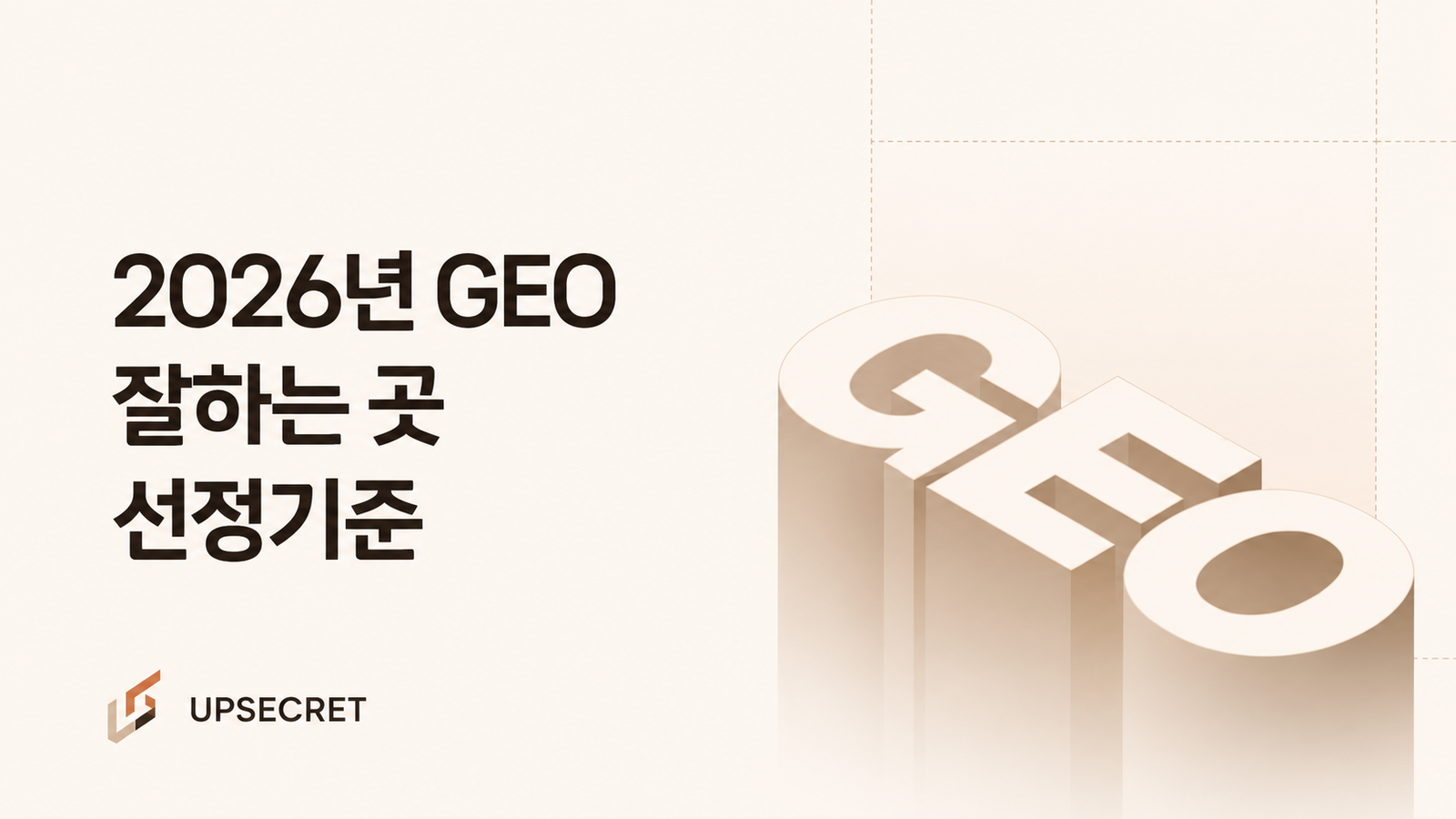 2026년 GEO 잘하는 곳, 분석과 실행을 함께 봐야 하는 이유