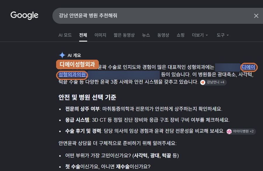 “강남 안면윤곽 병원 추천해줘”에서 확인된 Google AI 노출 화면