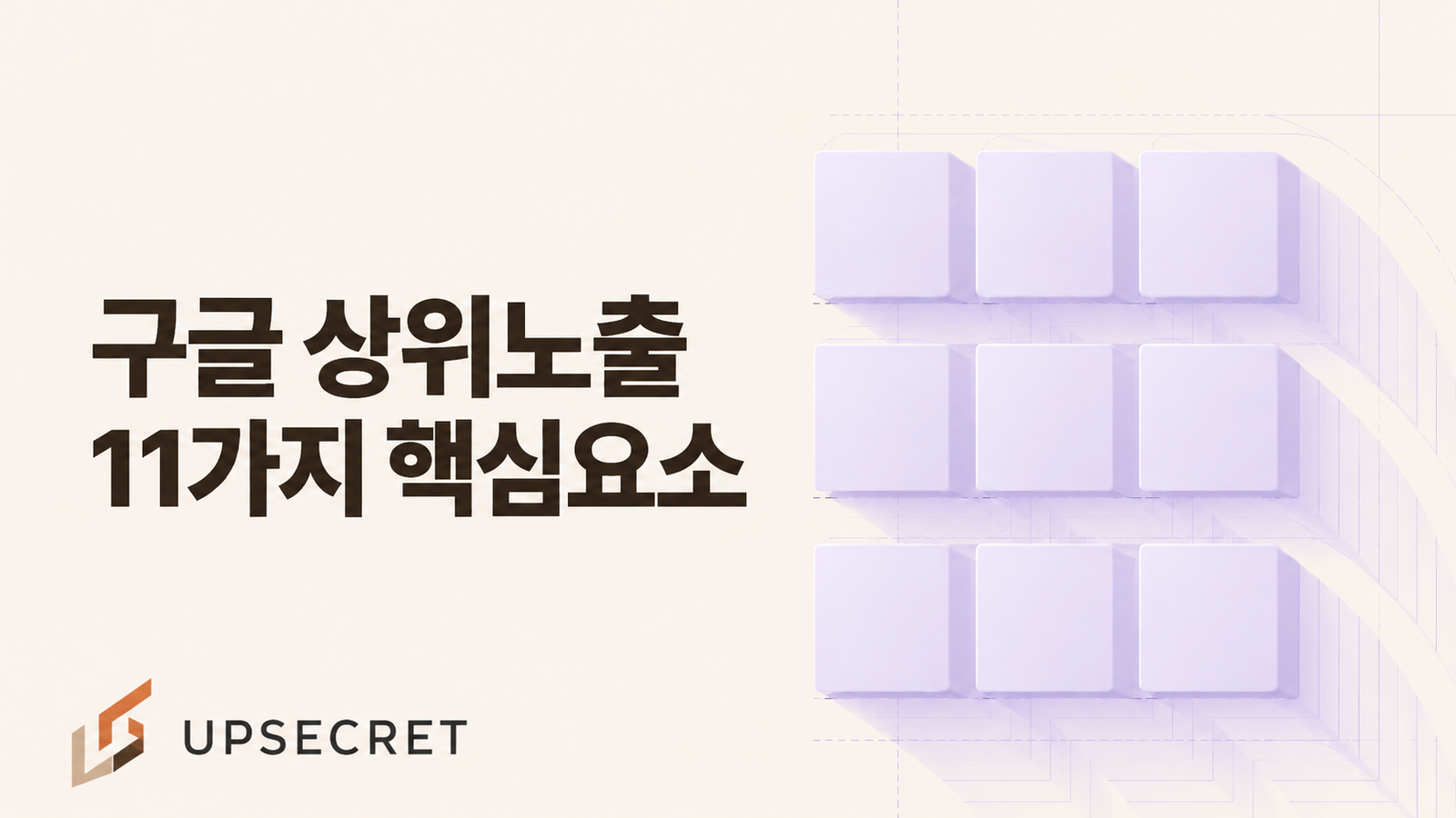 구글 상위노출에 필요한 11가지 핵심 요소와 상위노출 작업 가이드