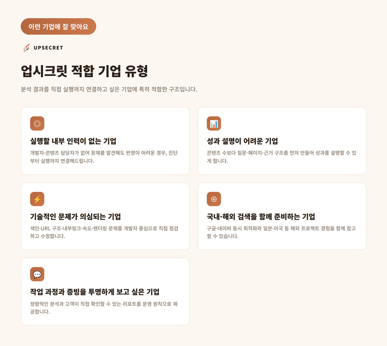 업시크릿 AEO, GEO가 잘 맞는 기업 유형