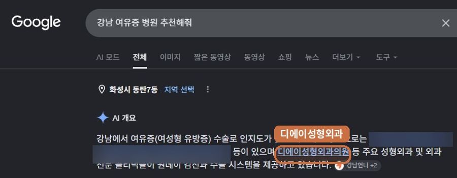 “강남 여유증 병원 추천해줘”에서 확인된 Google AI 노출 화면