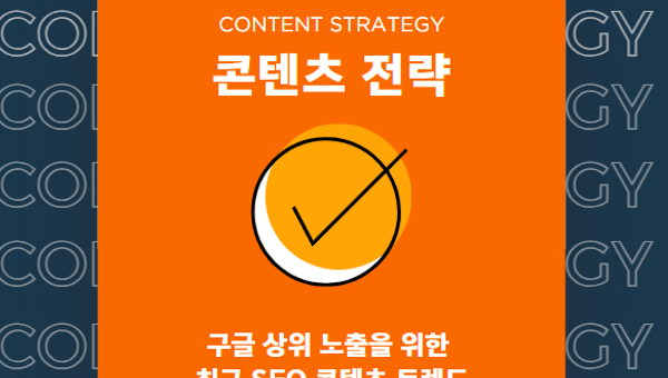 구글 상위노출을 위한 최근 SEO 콘텐츠 트렌드(EEAT) 