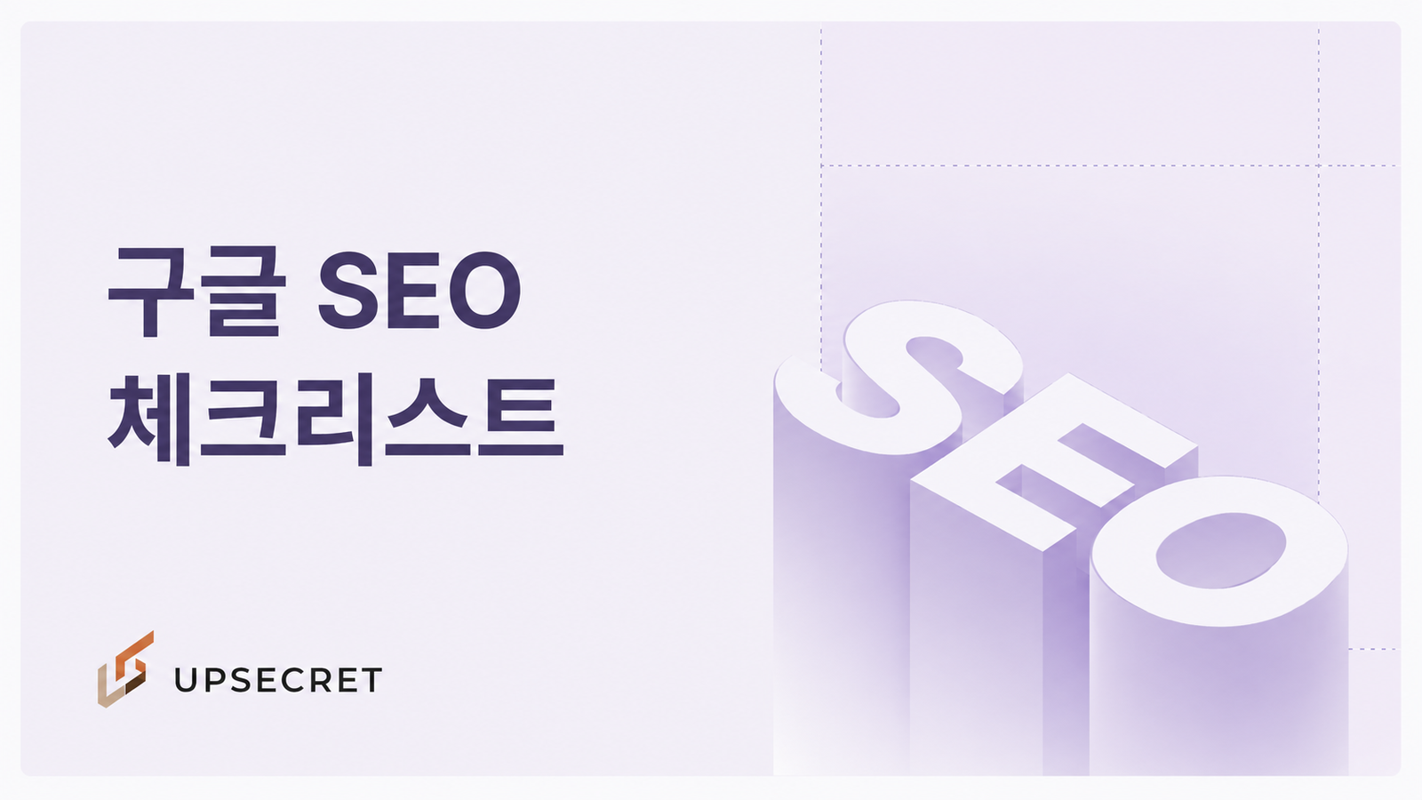 누구나 할 수 있는 상위 노출에 꼭 필요한 구글 SEO 체크리스트