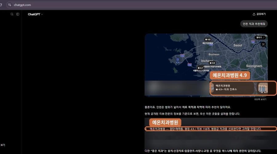 “인천 치과 추천해줘”에서 확인된 ChatGPT 노출 화면