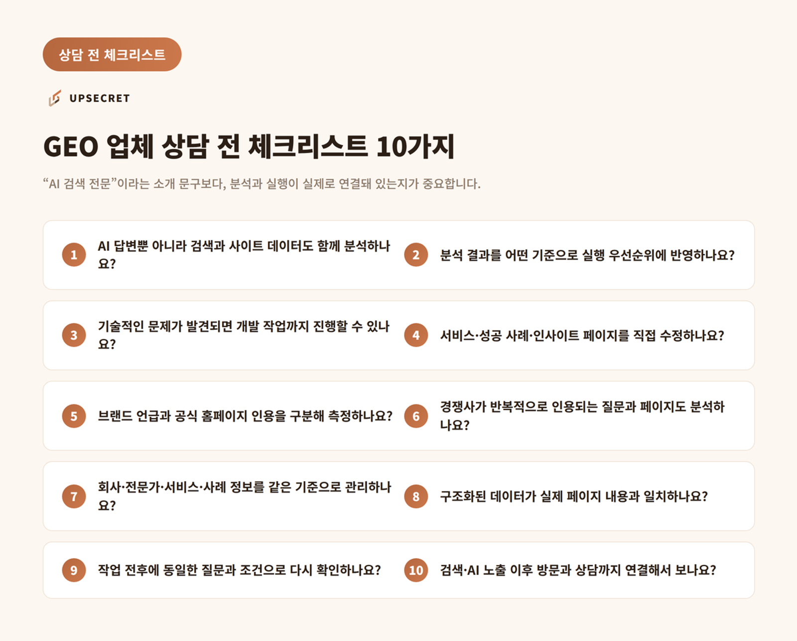 GEO 업체 상담 전 체크리스트 10가지