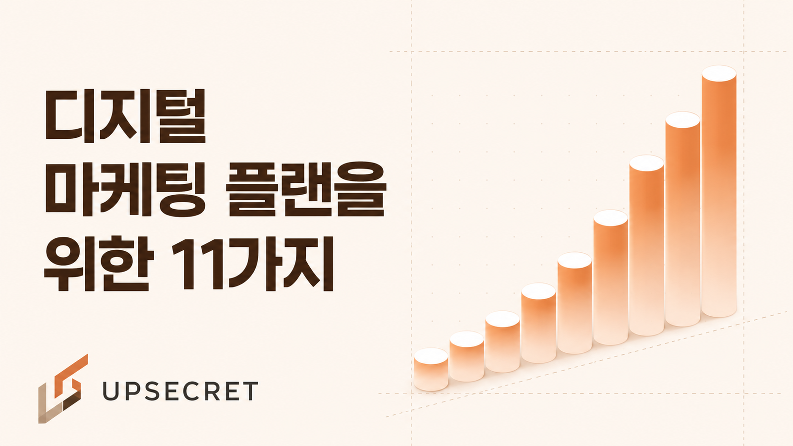 효과적인 디지털 마케팅 플랜을 위한 11가지 To do list