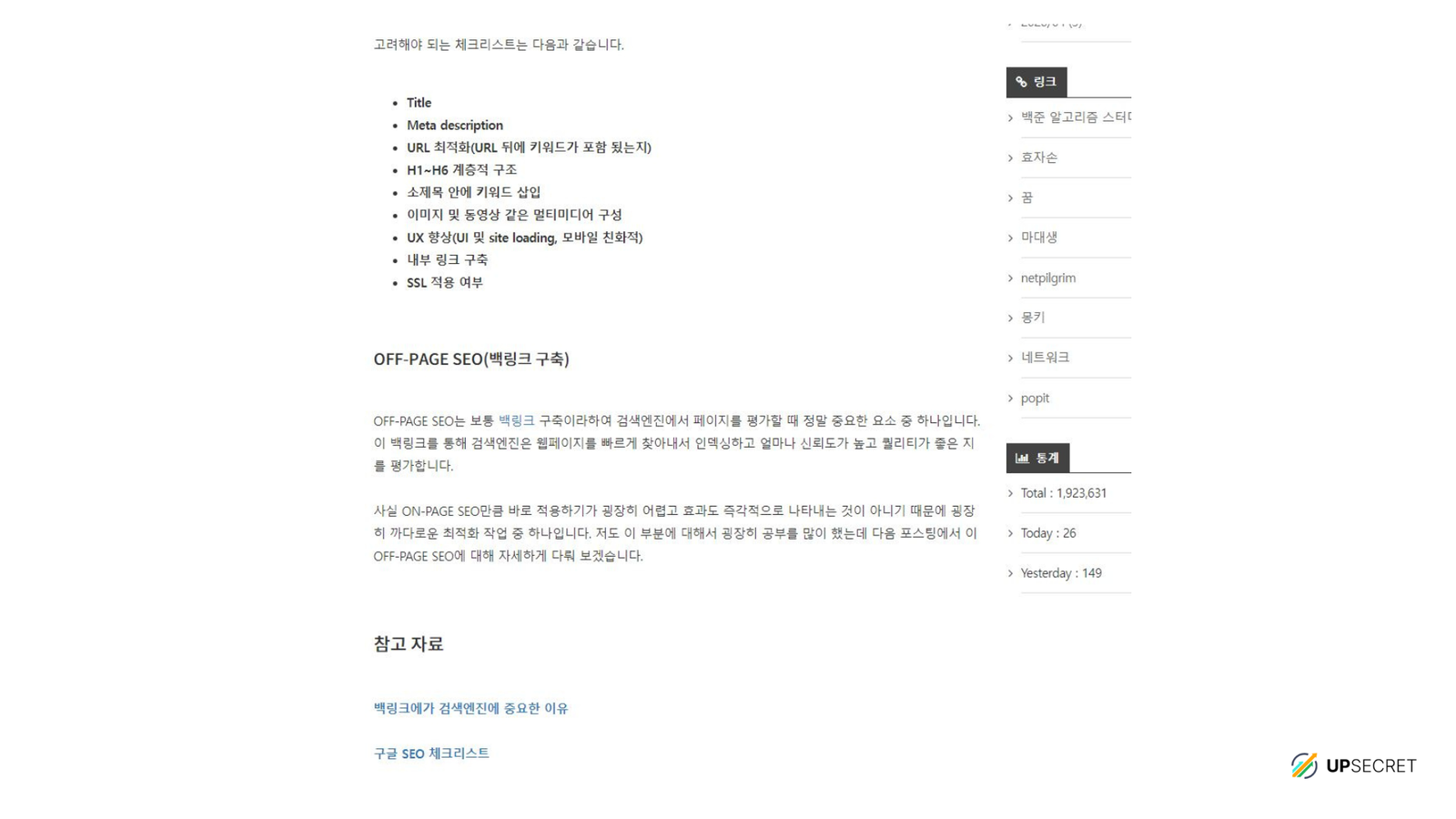 백링크 작업 및 구축 전략 가이드