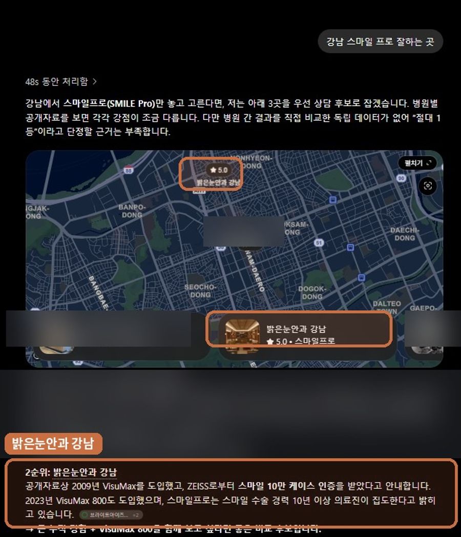 “강남 스마일 프로 잘하는 곳”에서 확인된 ChatGPT 노출 화면