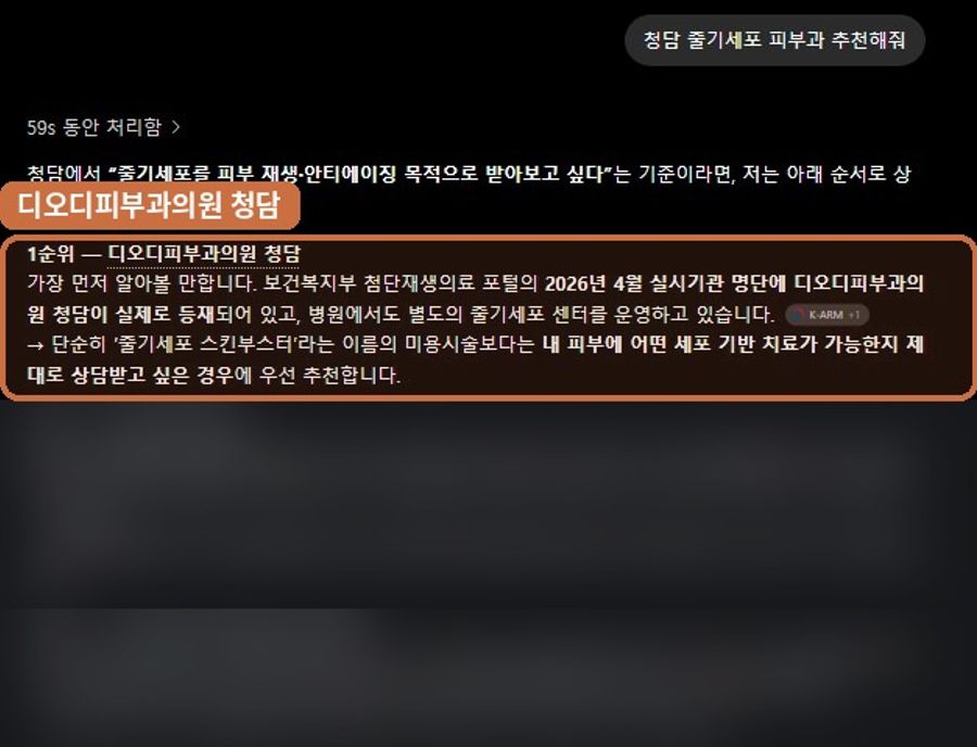 “청담 줄기세포 피부과 추천해줘”에서 확인된 ChatGPT 노출 화면