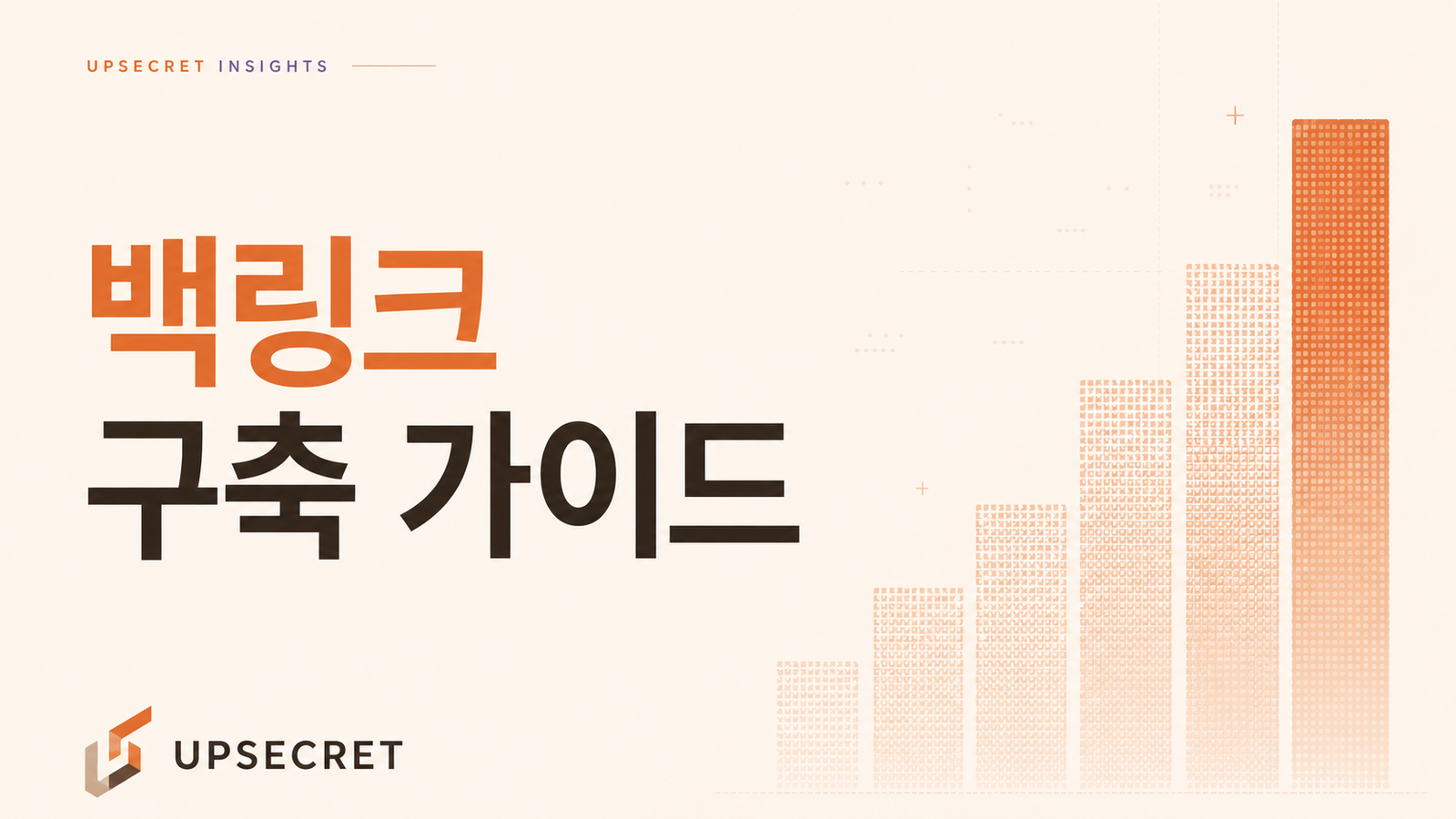 백링크 작업 및 구축 전략 가이드