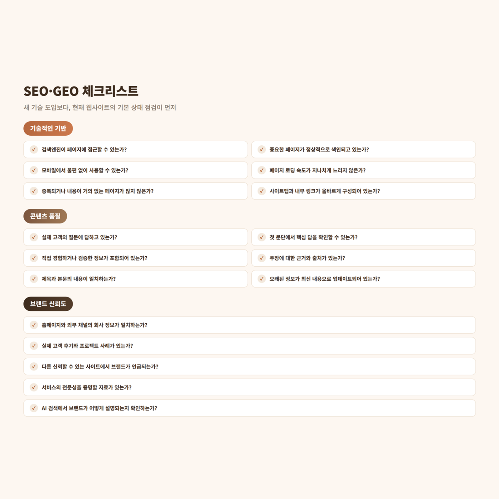 SEO, GEO 체크리스트