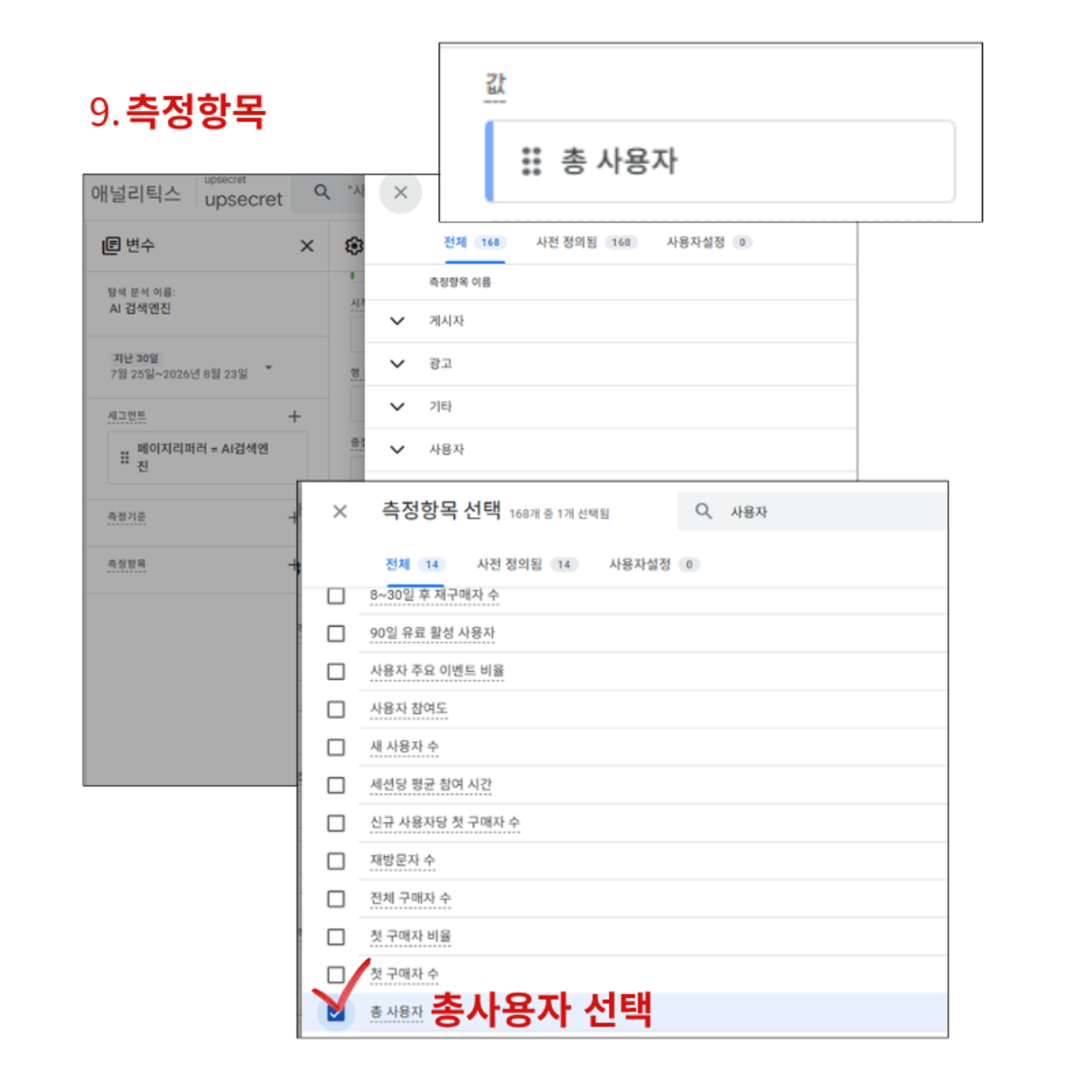측정항목 - 총사용자 선택