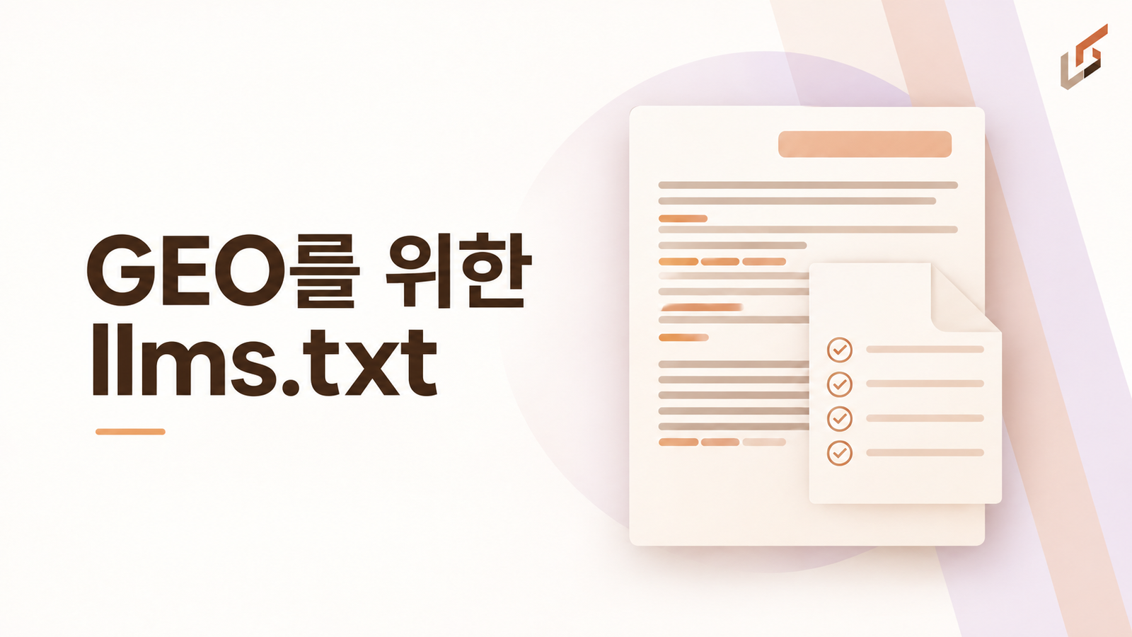 GEO 마케팅을 위한 llms.txt 적용 : 구글 공식 입장 비교를 통한 실무 판단 기준