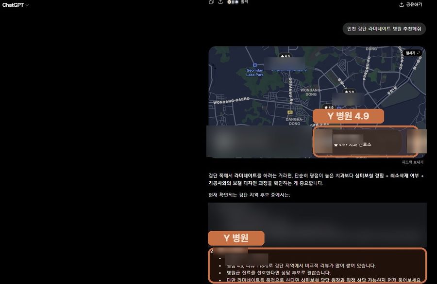 “인천 검단 라미네이트 병원 추천해줘”에서 확인된 ChatGPT 노출 화면