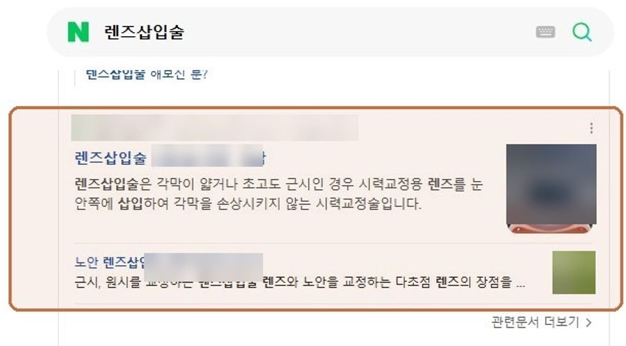 “렌즈삽입술”에서 확인된 Naver 노출 화면