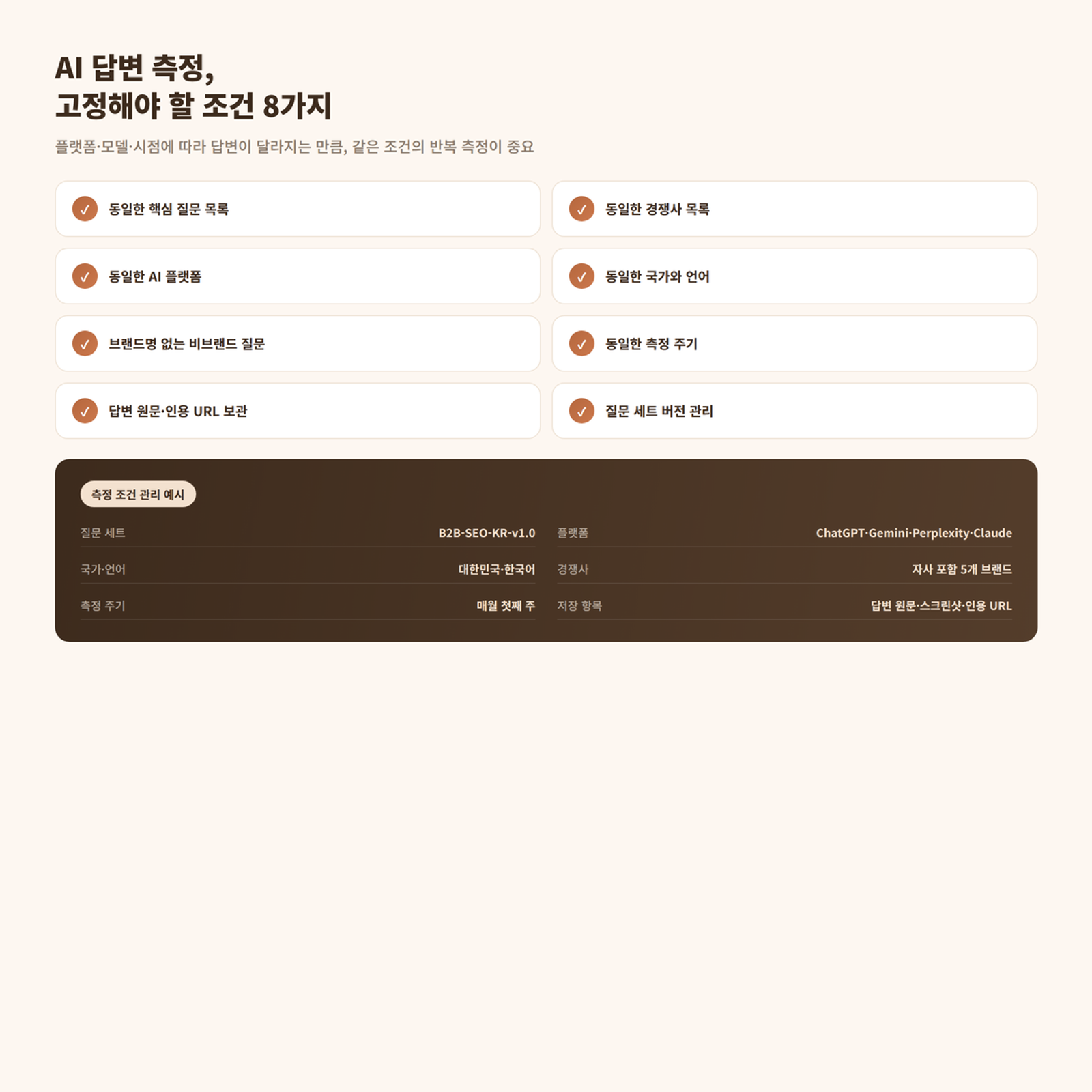 AEO, GEO 답변 측정 시 고정해야 할 조건 8가지
