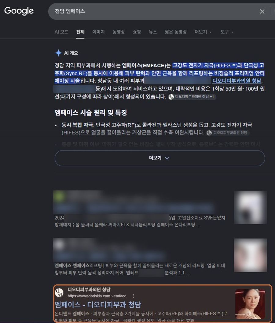 “청담 엠페이스”에서 확인된 Google 노출 화면