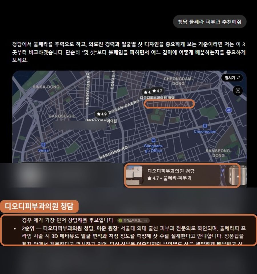 “청담 울쎄라 피부과 추천해줘”에서 확인된 ChatGPT 노출 화면