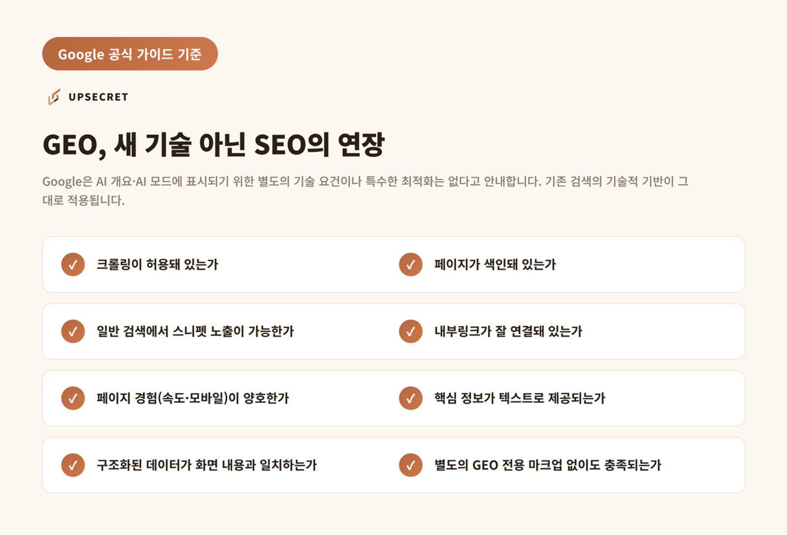 구글이 공식적으로 인정한 GEO 잘하는 방법, SEO 기본기