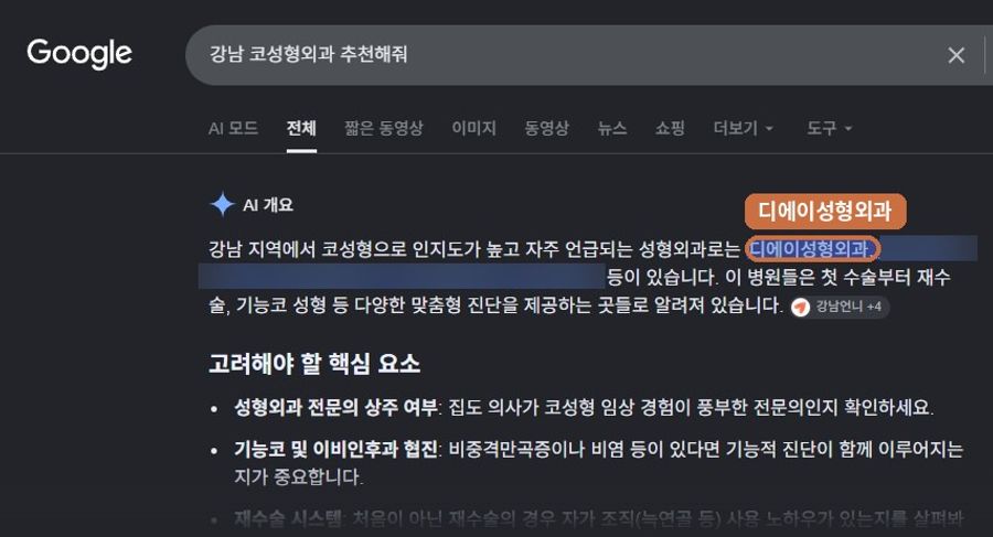 “강남 코성형외과 추천해줘”에서 확인된 Google AI 노출 화면