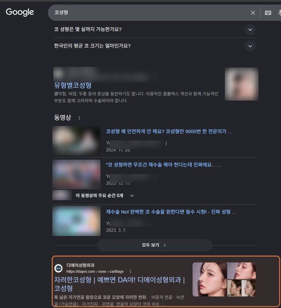 “코성형”에서 확인된 Google 노출 화면