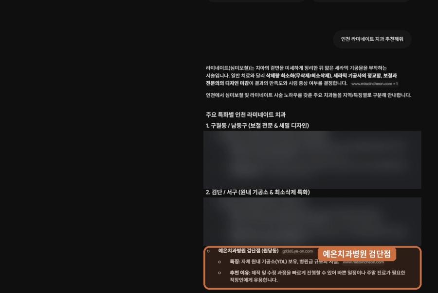 “인천 라미네이트 치과 추천해줘”에서 확인된 Gemini 노출 화면