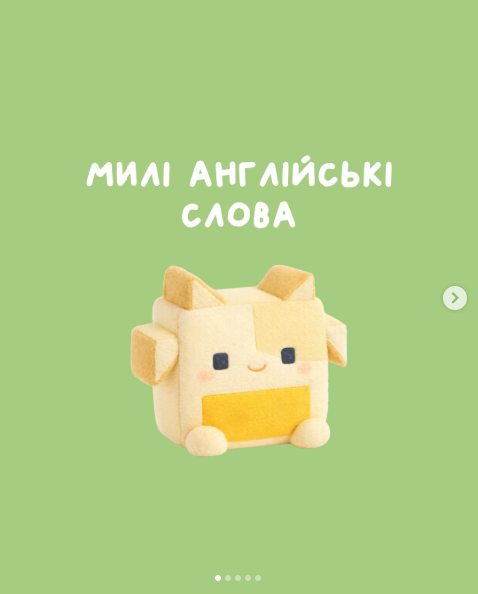 Підбірка милих слів напередодні дня св. Валентина 💛 тепер ви знаєте, yak звертатися до тих, кого ви любите ☺️