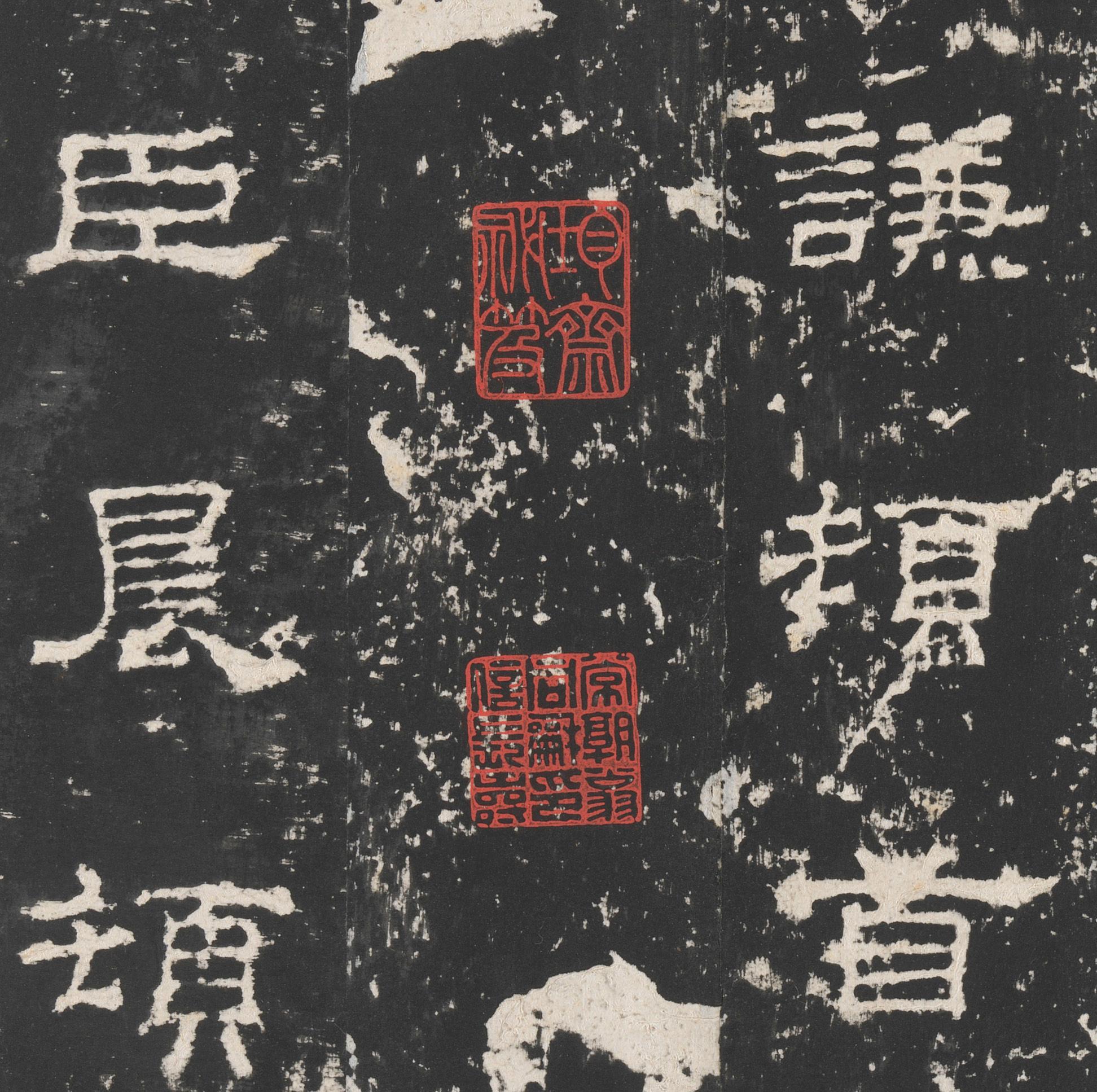 Detail of a Chinese calligraphy rubbing in red, white, and black.