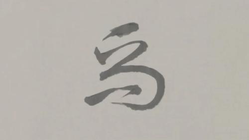Image for Celebrate the Year of the Horse with Chinese Calligraphy