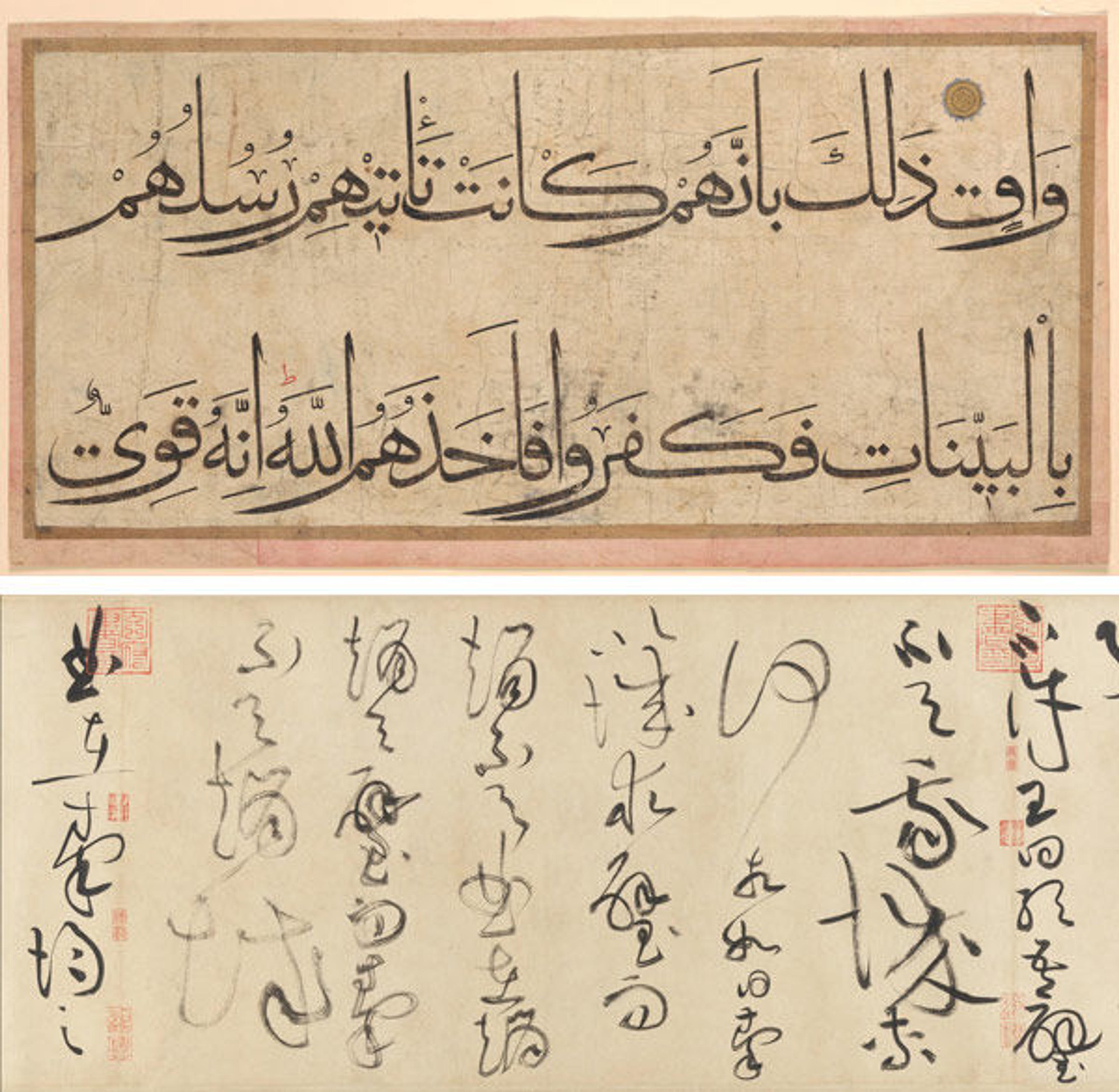 Top: Section of a Qur'an manuscript, late 14th–early 15th century. Copied by 'Umar Aqta.' Present-day Uzbekistan, probably Samarqand. Islamic. Ink, opaque watercolor, and gold on paper. The Metropolitan Museum of Art, New York, Anonymous Gift, 1972 (1972.279). Bottom: Huang Tingjian (Chinese, 1045–1105). Biographies of Lian Po and Lin Xiangru, ca. 1095. China. Handscroll; ink on paper. The Metropolitan Museum of Art, New York. Bequest of John M. Crawford Jr., 1988 (1989.363.4)