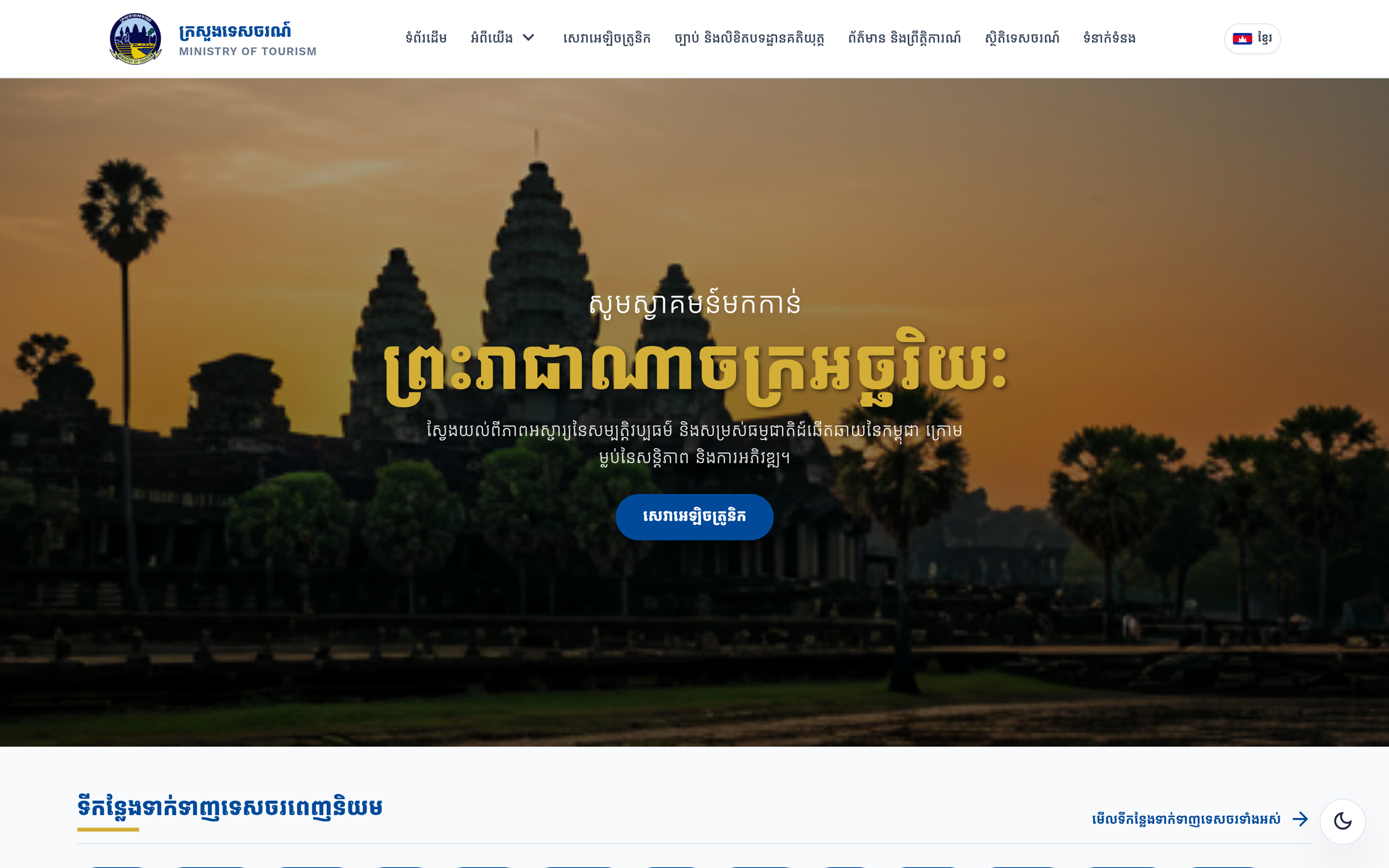 Homepage of Cambodia's Ministry of Tourism official website