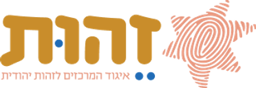 זהות, איגוד המרכזים לזהות יהודית