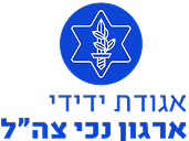 אגודת ידידי ארגון נכי צה״ל