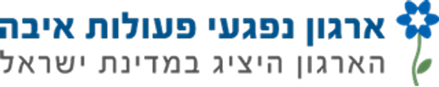 ארגון נפגעי פעולות איבה