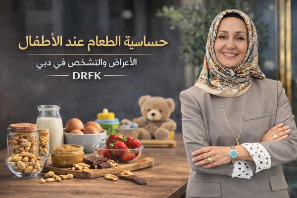 حساسية الطعام عند الأطفال: الأعراض والعلاج وأفضل طبيب أطفال في دبي