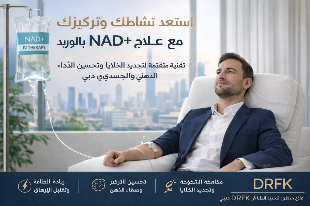 جلسة علاج NAD+ بالوريد في دبي لتحسين الطاقة والتركيز داخل مركز طبي حديث