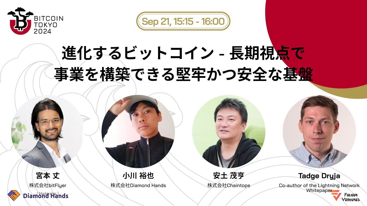 進化するビットコイン ― 長期視点で事業を構築できる堅牢かつ安全な基盤＠Bitcoin Tokyo 2024